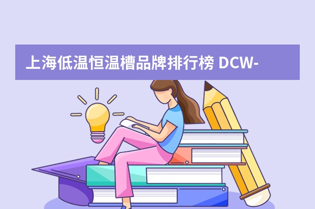 上海低温恒温槽品牌排行榜 DCW-3510低温恒温槽DCW-3510低温恒温槽简介