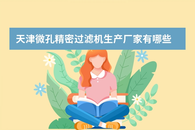 天津微孔精密过滤机生产厂家有哪些