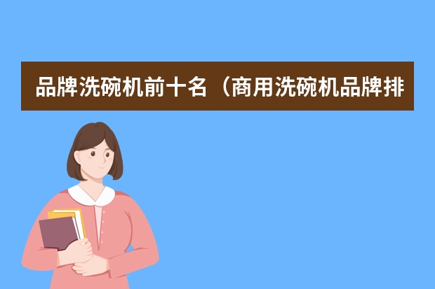 品牌洗碗机前十名(商用洗碗机品牌排行榜)