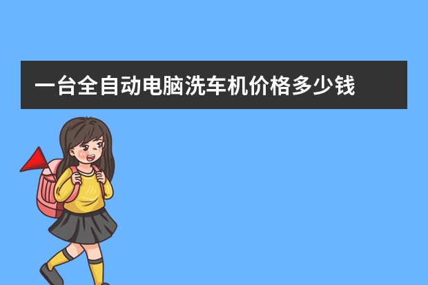 一台全自动电脑洗车机价格多少钱