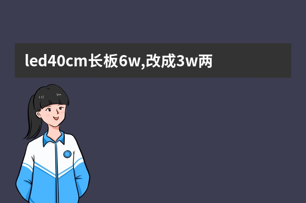 led40cm长板6w,改成3w两条,中间连接3ocm电线,接通电源led灯芯有红亮点,亮度只有（36V-9A电源 接 36V-3A集成led灯芯 调节亮度 需要接多大的可调电阻？）