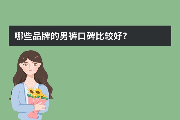 哪些品牌的男裤口碑比较好？