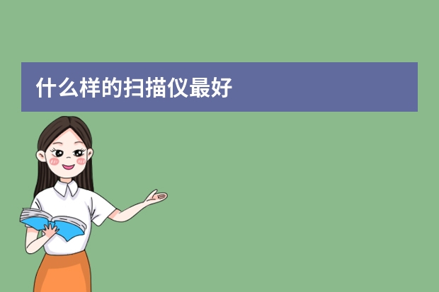 什么样的扫描仪最好