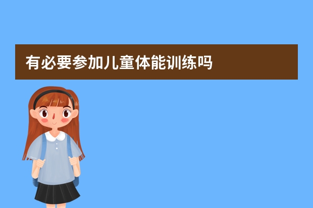 有必要参加儿童体能训练吗