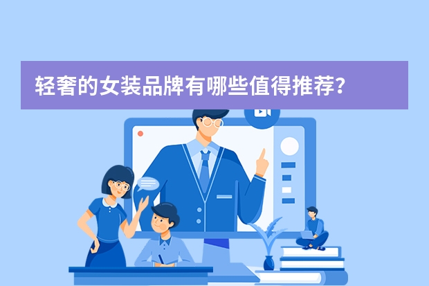 轻奢的女装品牌有哪些值得推荐？