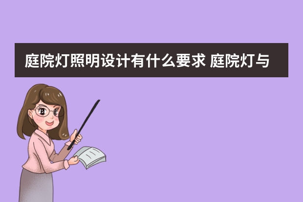 庭院灯照明设计有什么要求 庭院灯与草坪灯有什么区别