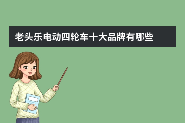 老头乐电动四轮车十大品牌有哪些