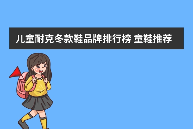 儿童耐克冬款鞋品牌排行榜 童鞋推荐-NIKE 耐克 婴童休闲鞋