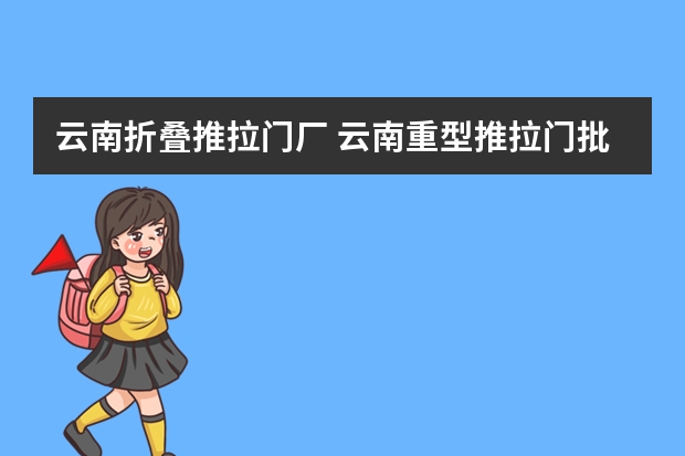 云南折叠推拉门厂 云南重型推拉门批发价格