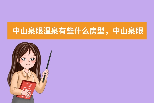 中山泉眼温泉有些什么房型，中山泉眼温泉带不带商务会议室呢？