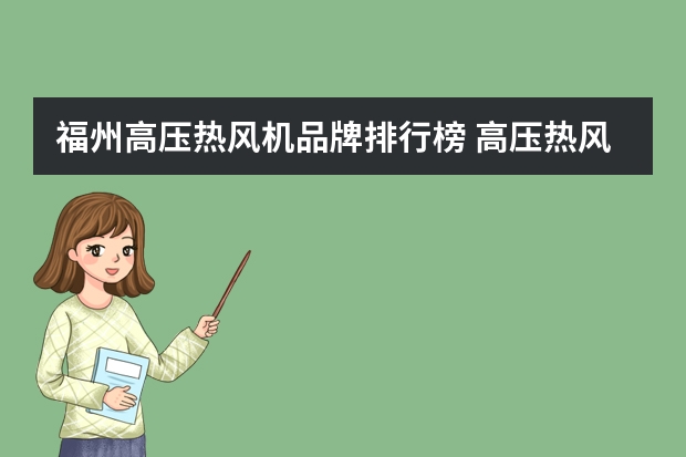 福州高压热风机品牌排行榜 高压热风机安全保护及注意事项