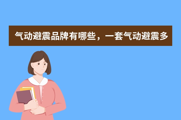 气动避震品牌有哪些，一套气动避震多少钱