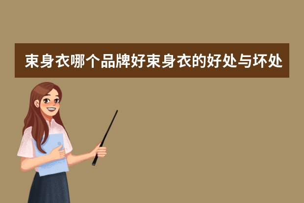 束身衣哪个品牌好束身衣的好处与坏处