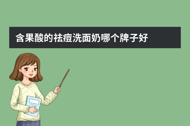 含果酸的祛痘洗面奶哪个牌子好