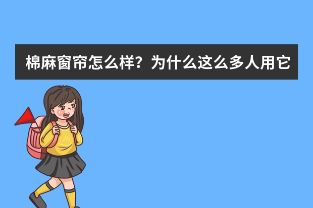 棉麻窗帘怎么样？为什么这么多人用它！