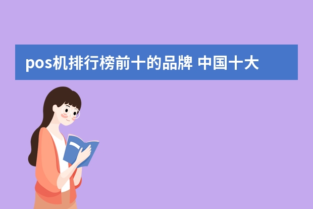 pos机排行榜前十的品牌 中国十大pos正规排行