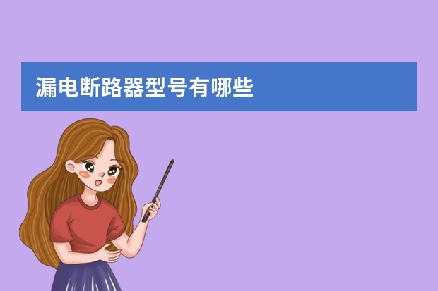 漏电断路器型号有哪些
