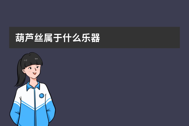 葫芦丝属于什么乐器