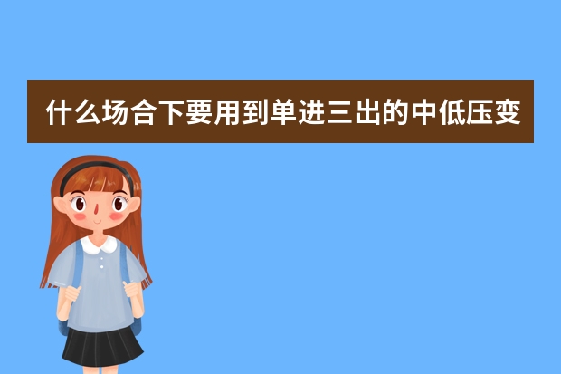 什么场合下要用到单进三出的中低压变频器呢？