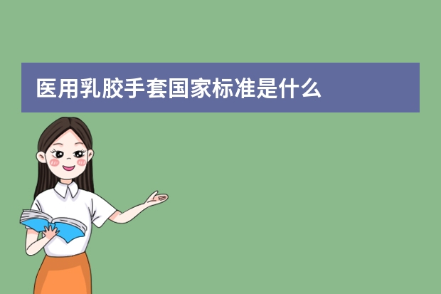 医用乳胶手套国家标准是什么