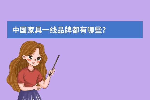 中国家具一线品牌都有哪些？
