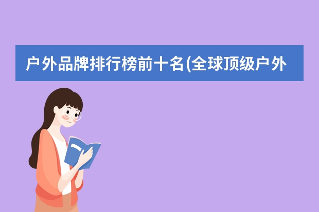 户外品牌排行榜前十名(全球顶级户外运动品牌)（冲锋衣品牌排行榜）