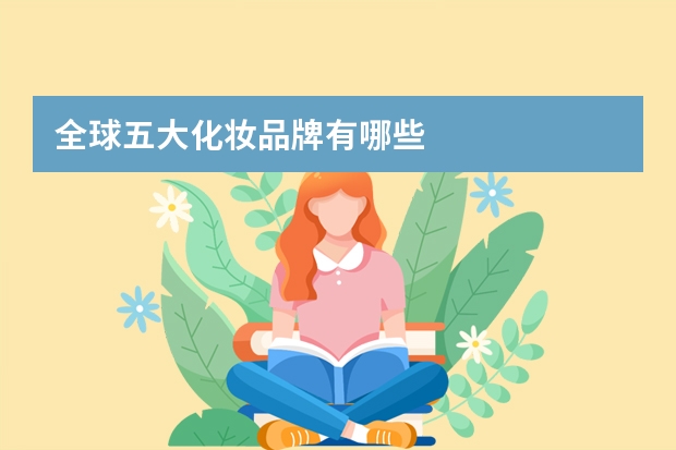 全球五大化妆品牌有哪些