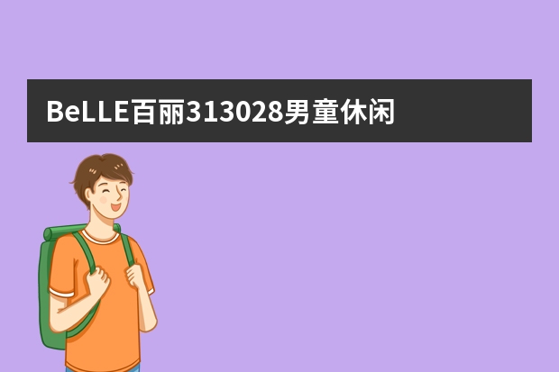 BeLLE百丽313028男童休闲运动鞋-详细介绍（童鞋推荐-鸿星尔克黑红38码男童休闲运动鞋）