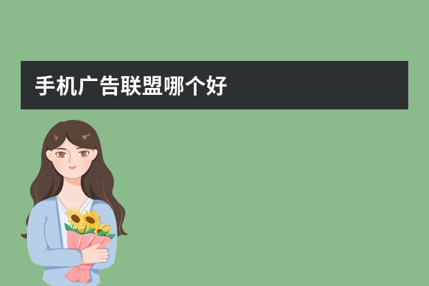 手机广告联盟哪个好