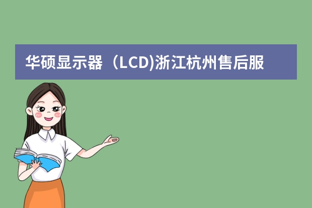 华硕显示器(LCD)浙江杭州售后服务点在哪里?