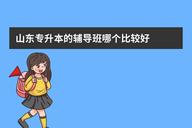 山东专升本的辅导班哪个比较好