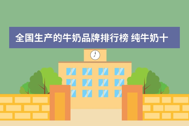 全国生产的牛奶品牌排行榜 纯牛奶十大品牌排行榜