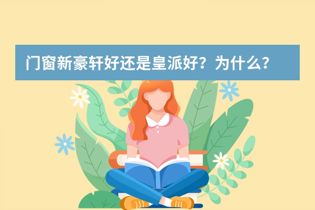 门窗新豪轩好还是皇派好?为什么?