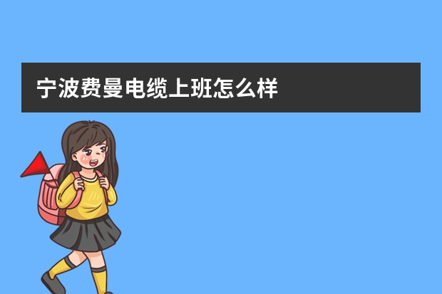 宁波费曼电缆上班怎么样
