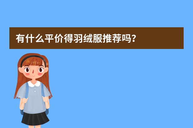 有什么平价得羽绒服推荐吗？