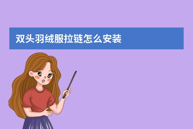 双头羽绒服拉链怎么安装