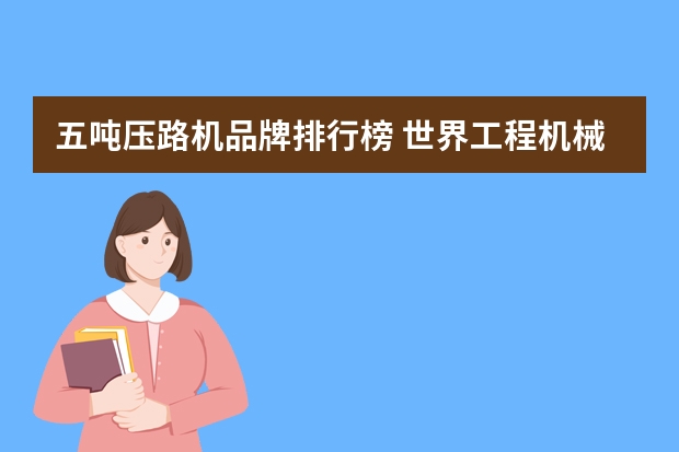 五吨压路机品牌排行榜 世界工程机械排名