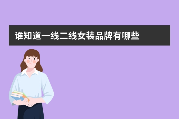 谁知道一线二线女装品牌有哪些