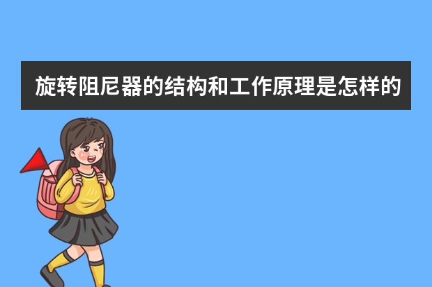 旋转阻尼器的结构和工作原理是怎样的？（旋转阻尼器的特点）