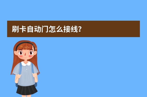 刷卡自动门怎么接线?