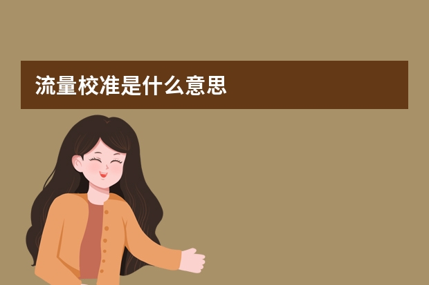 流量校准是什么意思