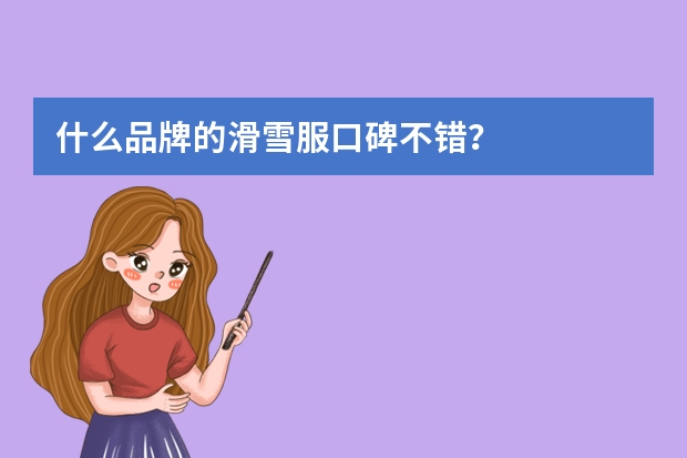什么品牌的滑雪服口碑不错？