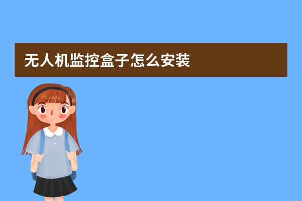 无人机监控盒子怎么安装