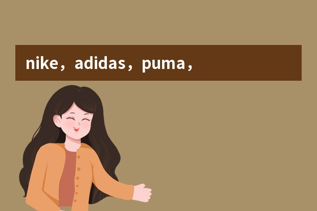 nike，adidas，puma，kappa，匡威和李宁的短袖，长袖，外套，棉袄，羽绒服大概分别要多少钱一件（不打折）
