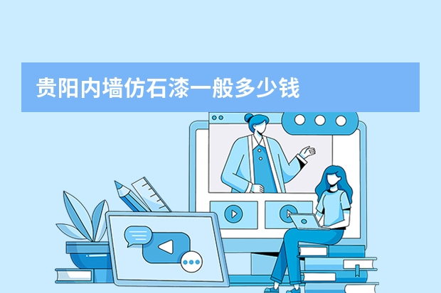 贵阳内墙仿石漆一般多少钱