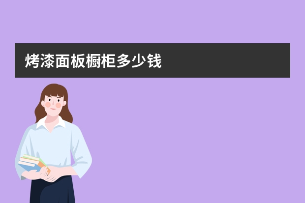 烤漆面板橱柜多少钱