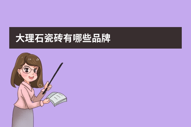 大理石瓷砖有哪些品牌