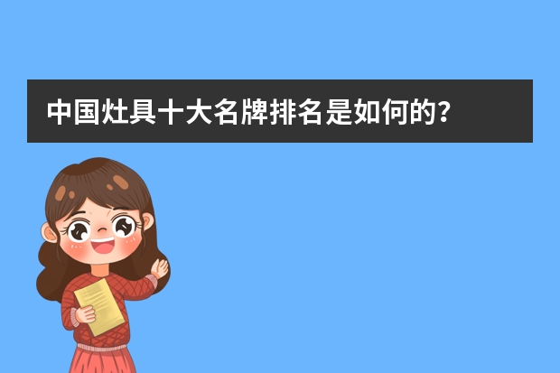中国灶具十大名牌排名是如何的？