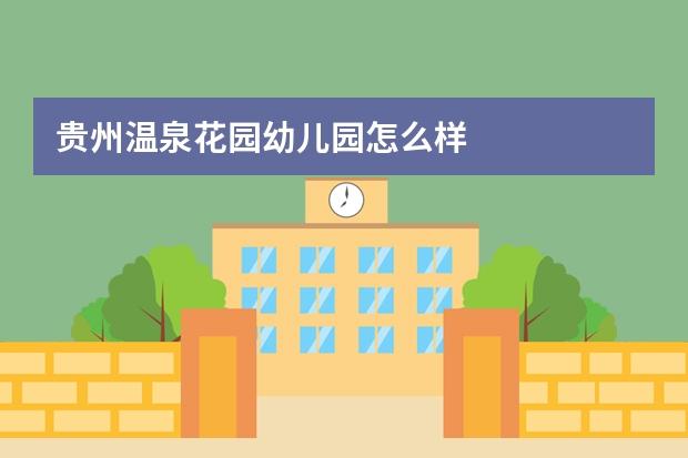 贵州温泉花园幼儿园怎么样