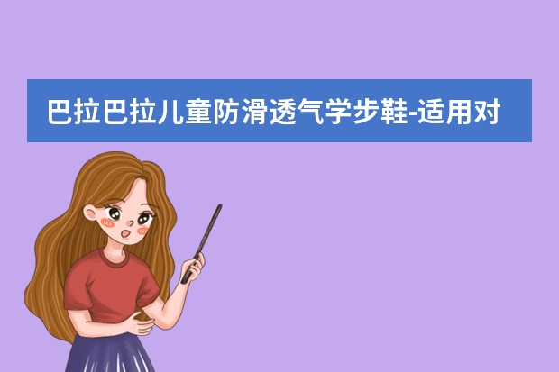 巴拉巴拉儿童防滑透气学步鞋-适用对象（Ginoble基诺浦婴儿透气学步鞋-购买最佳价格）